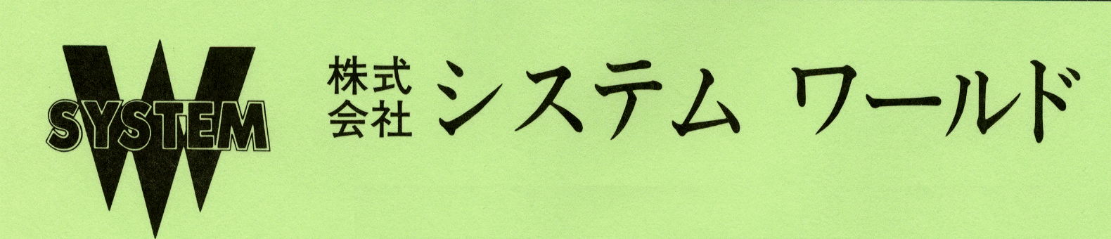 株式会社システムワールド